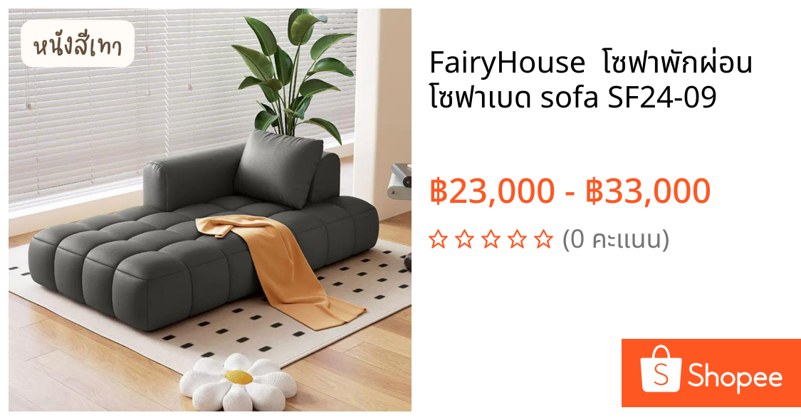 FairyHouse  โซฟาพักผ่อน โซฟาเบด sofa SF24-09