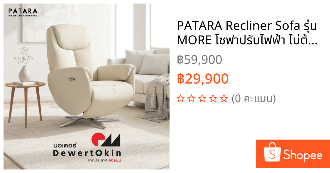 PATARA Recliner Sofa รุ่น MORE โซฟาปรับไฟฟ้า ไม่ต้องเสียบปลั๊ก โซฟาปรับนอน โซฟาปรับระดับ sofa โซฟา
