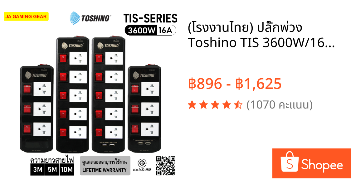 (โรงงานไทย) ปลั๊กพ่วง Toshino TIS 3600W/16A กระทะไฟฟ้าได้ 3,5 ช่อง 3,5,10ม. มอก. รางปลั๊กไฟ โตชิโน
