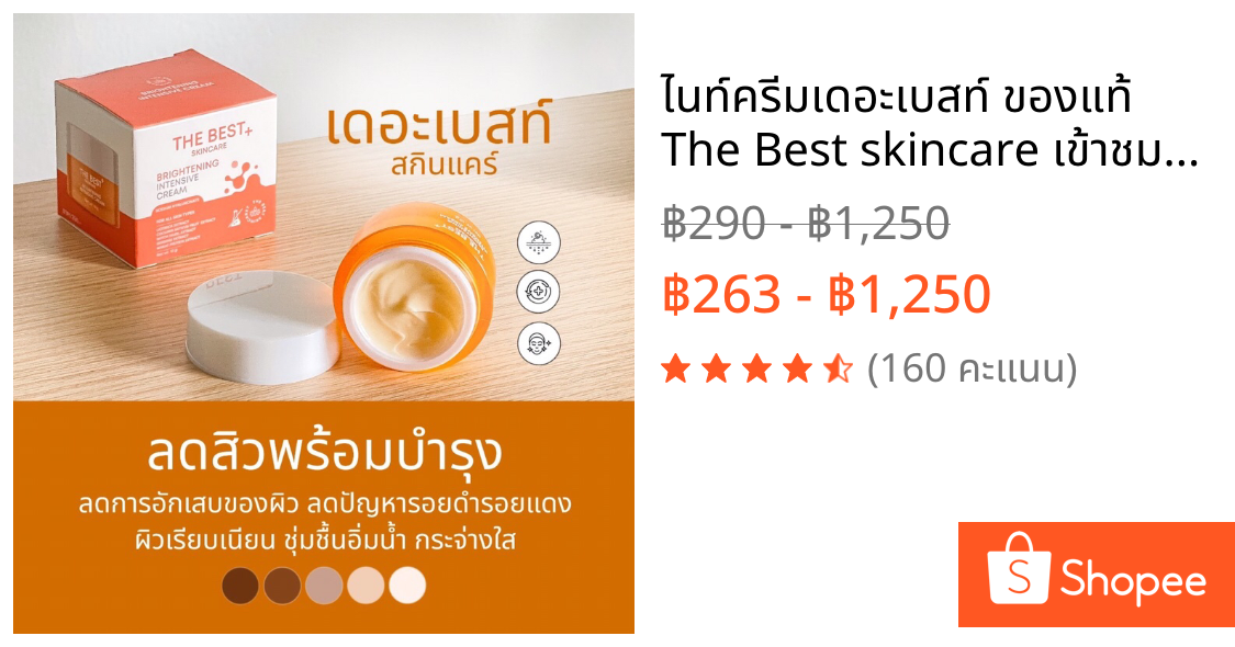 ไนท์ครีมเดอะเบสท์ ของแท้ The Best skincare เข้าชมวิดีโอมีส่วนลดพิเศษ