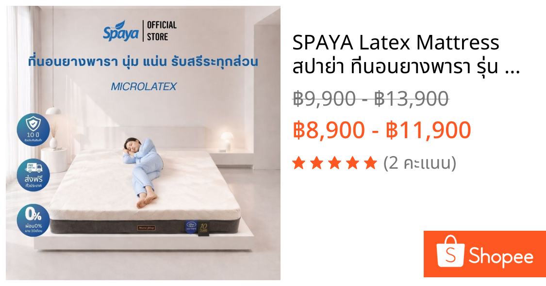 SPAYA Latex Mattress สปาย่า ที่นอนยางพารา รุ่น Microlatex [ ขนาด 3.5 ฟุต / 5 ฟุต / 6 ฟุต ความหนา 8 นิ้ว ]