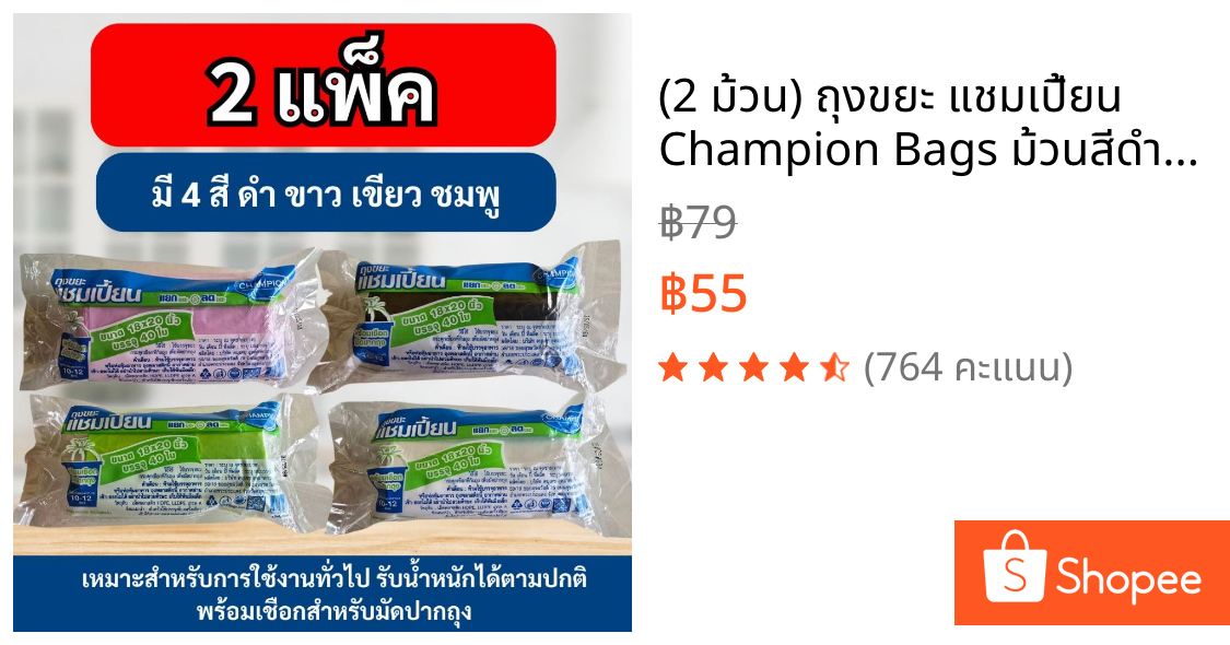 (2 ม้วน) ถุงขยะ แชมเปี้ยน Champion Bags ม้วนสีดำ,สีขาว,สีชมพู เหนียว  มาพร้อมเชือกมัดปากถุง