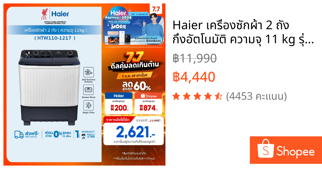 Haier เครื่องซักผ้า 2 ถัง กึ่งอัตโนมัติ ความจุ 11 kg รุ่น HTW110-1217