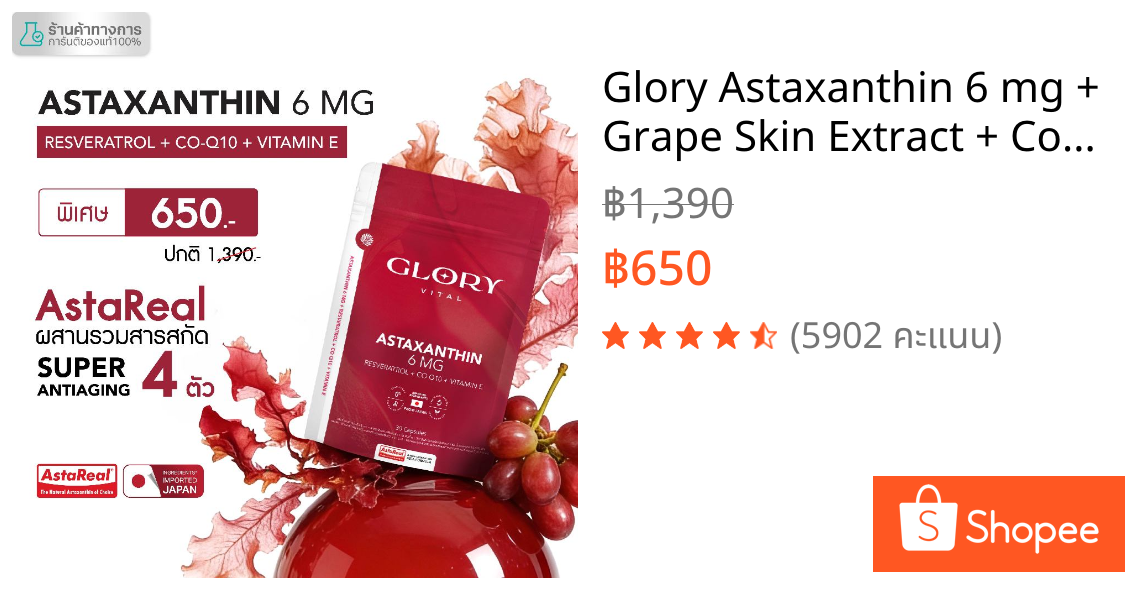 Glory Astaxanthin 6 mg + Grape Skin Extract + Co Q10 + Vit E แอสต้าแซนธิน ผิวละเอียด รูขุมขนกระชับ ริ้วรอยจางลง
