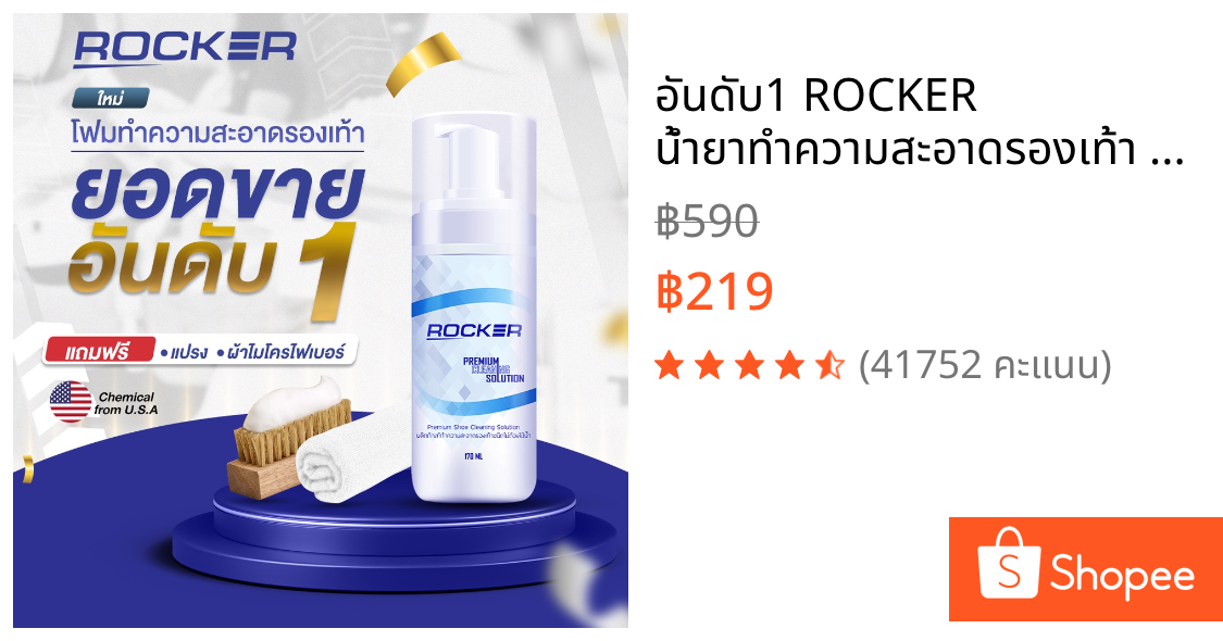 🔥อันดับ1🔥 ROCKER น้ำยาทำความสะอาดรองเท้า Premium สูตรใหม่ ฟรีแปรง+ผ้าไมโคร ซักรองเท้า ขัดรองเท้า เช็ดรองเท้า
