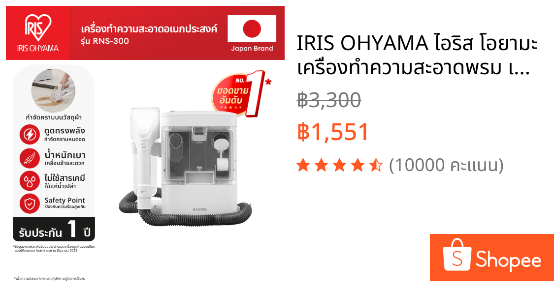 IRIS OHYAMA ไอริส โอยามะ เครื่องทำความสะอาดพรม เบาะผ้า เฟอร์นิเจอร์ผ้า RNS-300 (ส่งฟรี)