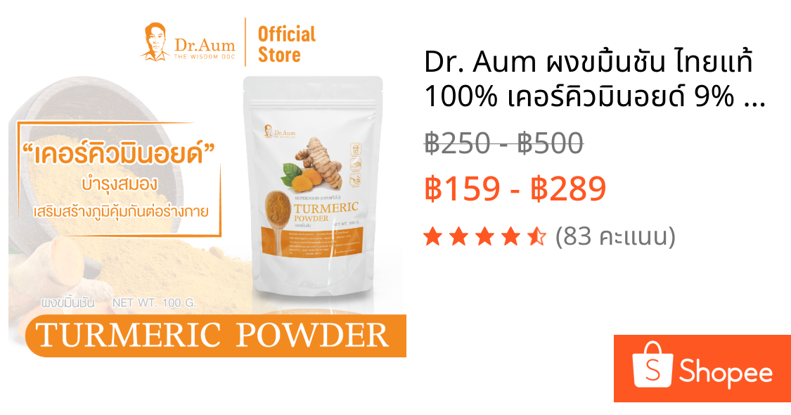 Dr. Aum ผงขมิ้นชัน ไทยแท้ 100% เคอร์คิวมินอยด์ 9% Turmeric Powder 50, 100, 200g