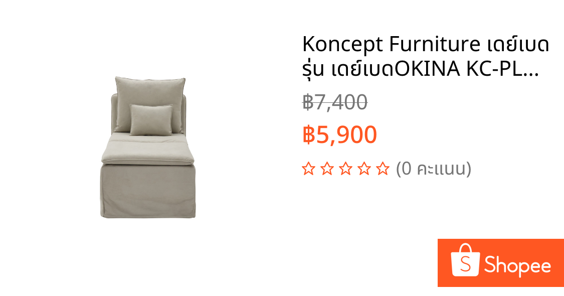 Koncept Furniture เดย์เบด รุ่น เดย์เบดOKINA KC-PLAY สีครีม (63x137x91 ซม.)  แบรนด์ KONCEPT FURNITURE