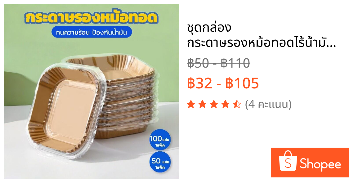 ชุดกล่อง กระดาษรองหม้อทอดไร้น้ำมัน ทนร้อน 50/100 แผ่น เกรดอาหาร ไม่ติด กันน้ำมัน