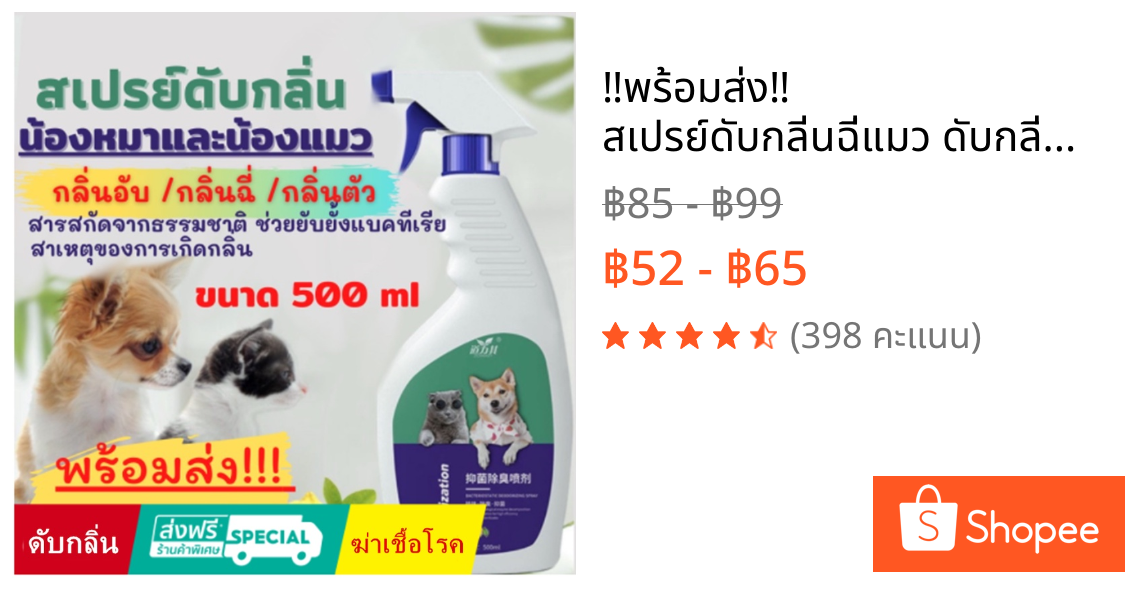 ‼️พร้อมส่ง‼️ สเปรย์ดับกลิ่นฉี่แมว ดับกลิ่นฉี่หมา ดับกลิ่นตัวสัตว์เลี้ยง กลิ่นอึ กลิ่นอับ สารสกัดจากธรรมชาติ