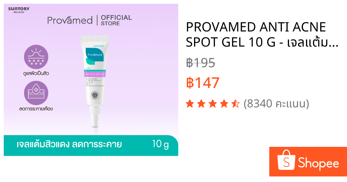 PROVAMED ANTI ACNE SPOT GEL 10 G - เจลแต้มสิวเหมาะสำหรับสิวอักเสบ สิวหัวหนอง 10 กรัม