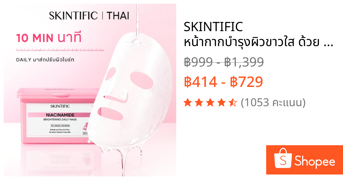 SKINTIFIC หน้ากากบำรุงผิวขาวใส ด้วย Niacinamide สำหรับการใช้งานทุกวัน