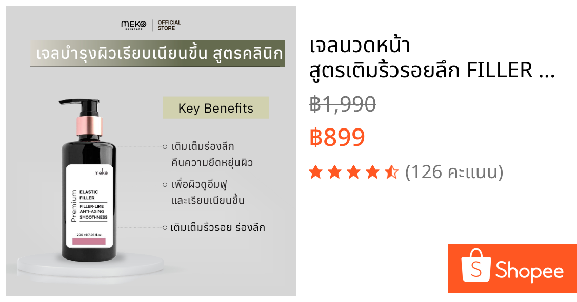 เจลนวดหน้า สูตรเติมริ้วรอยลึก FILLER SERUM ใช้กับเครื่องนวดหน้าได้ทุกรุ่น ขนาด 200 ml