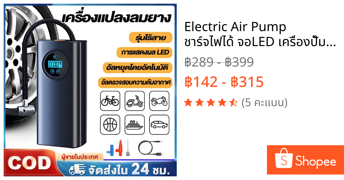 Electric Air Pump ชาร์จไฟได้ จอLED เครื่องปั๊มลมไฟฟ้า ปั้มลมแบบพกพา ที่เติมลมยางรถ ปั้มลมไฟฟ้า