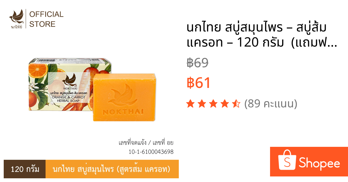 นกไทย สบู่สมุนไพร – สบู่ส้ม แครอท – 120 กรัม  (แถมฟรี ยาสีฟัน 8 กรัม 3 หลอด)