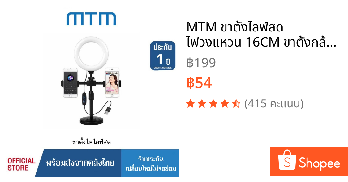 MTM ขาตั้งไลฟ์สด ไฟวงแหวน 16CM ขาตั้งกล้องมือถือ ไฟไลฟ์สด ไฟกลม ไฟแต่งหน้า ปรับแสงได้