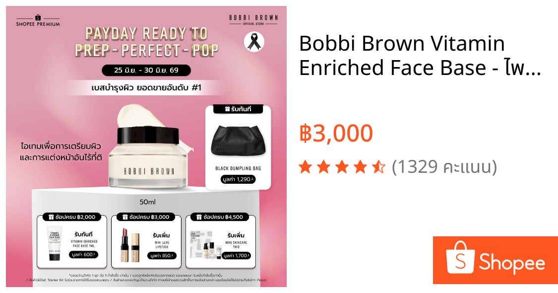 Bobbi Brown Vitamin Enriched Face Base - ไพรเมอร์และมอยเจอไรเซอร์ ไพรเมอร์ขายดี #1
