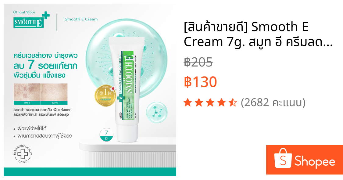 [สินค้าขายดี] Smooth E Cream 7g. สมูท อี ครีมลดเลือนริ้วรอย ผื่นแดง รอยหัตถการ รอยแผลเป็น จุดดำจากสิว ผิวชุ่มชื้น