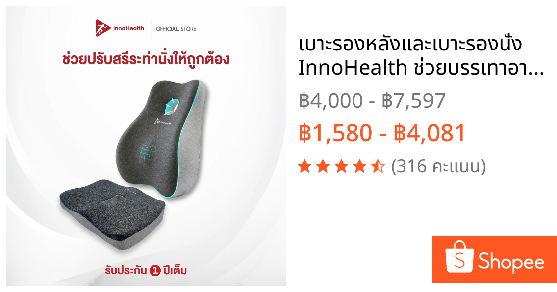 เบาะรองหลังและเบาะรองนั่ง InnoHealth ช่วยบรรเทาอาการปวดเมื่อย ปวดหลัง ปวดคอ บ่า ไหล่ ปรับท่านั่งให้ถูกต้องตามสรีระศาสตร์