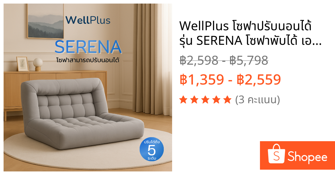 WellPlus โซฟาปรับนอนได้ รุ่น SERENA โซฟาพับได้ เอนหลังได้ถึง 5 ระดับ โซฟานั่งพื้นสไตล์มินิมอล