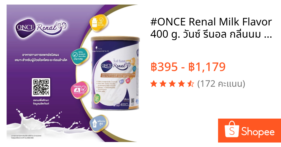 #ONCE Renal Milk Flavor 400 g. วันซ์ รีนอล กลิ่นนม 400 g. อาหารสำหรับผู้ป่วยโรคไตระยะก่อนล้างไต จำนวน 3 กระป๋อง