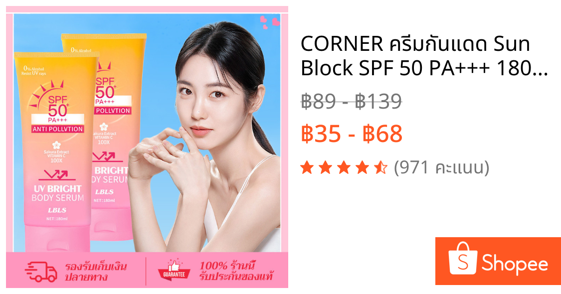 CORNER ครีมกันแดด Sun Block SPF 50 PA+++ 180g ครีมกันแดดมายช้อยส์ สำหรับผิวหน้าและผิวกาย ปกป้องผิวจากรังสียูวี