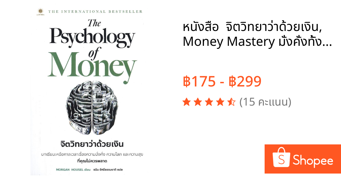 หนังสือ  จิตวิทยาว่าด้วยเงิน,Money Mastery มั่งคั่งทั้งชีวิต,ถอดรหัสลับ สมองเงินล้าน,เศรษฐีชี้ทางรวย,หมวดจิตวิทยา บริหาร