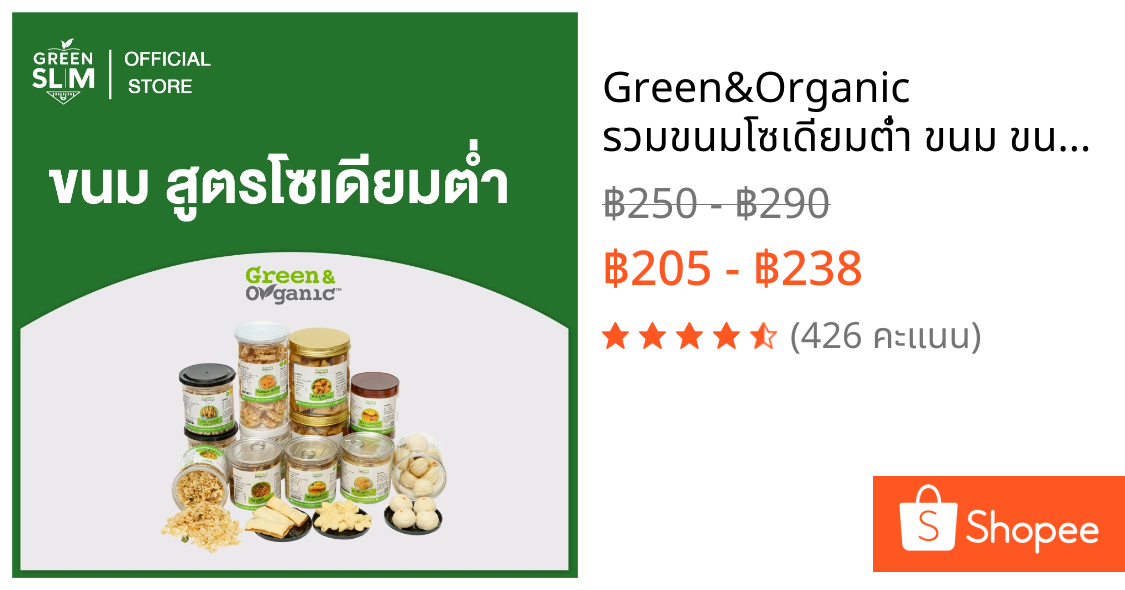 Green&Organic รวมขนมโซเดียมต่ำ ขนม ขนมเพื่อสุขภาพ หวานน้อย ขนมคลีน คีโต ผู้ป่วยโรคไตและเบาหวานทานได้