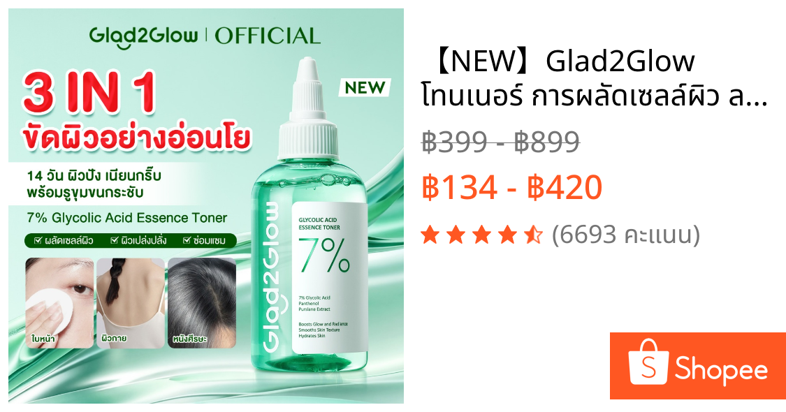 【NEW】Glad2Glow โทนเนอร์ การผลัดเซลล์ผิว ลดรูขุมขน ผิวขาวใสเรียบเนียน 7% Glycolic Acid Essence Toner 100ml