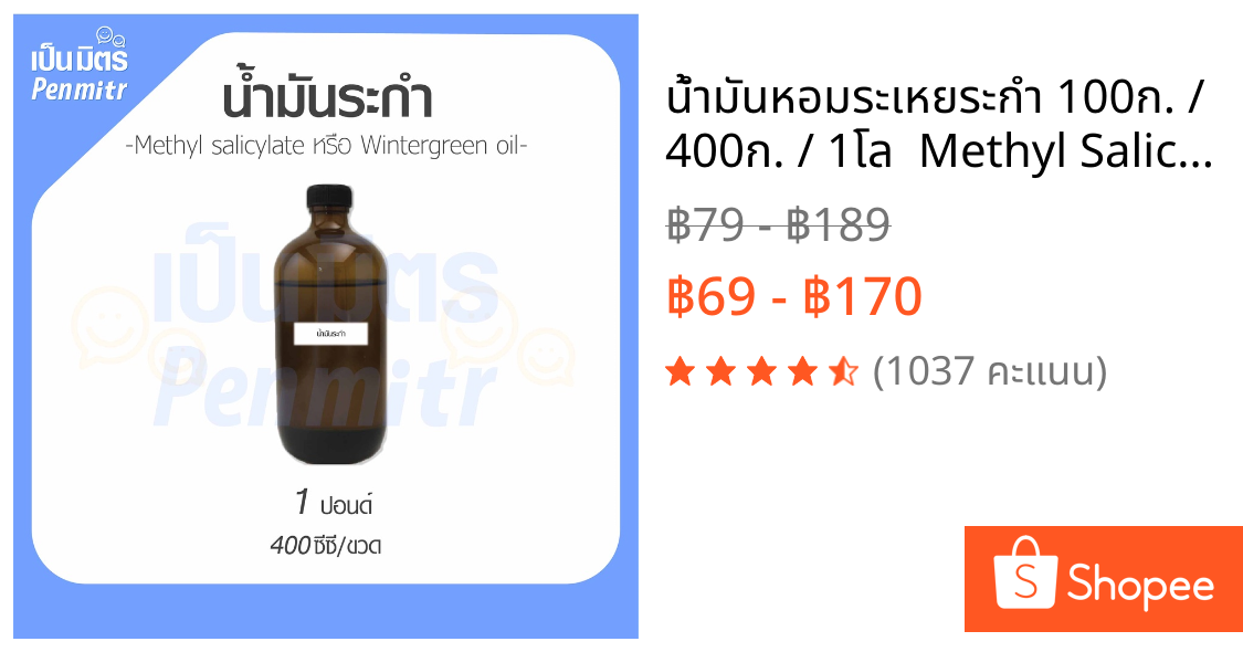 น้ำมันหอมระเหยระกำ 100ก. / 400ก. / 1โล  Methyl Salicylate Essential Oil เครื่องสำอาง น้ำมันสปา อโรม่า น้ำมันเครื่องพ่น