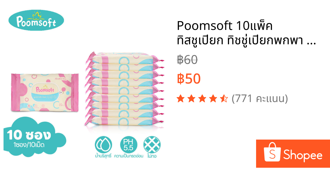 Poomsoft 10แพ็ค ทิสชูเปียก ทิชชู่เปียกพกพา กระดาษทิชชู่เปียก 10pcs Baby Wipes ทิชชุเปียก