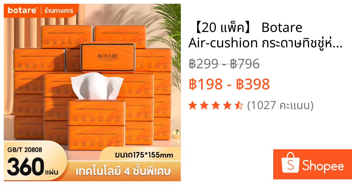 【20 แพ็ค】 Botare Air-cushion กระดาษทิชชู่ห่อส้ม  หนา 4 ชั้น  90 แผ่น (ขนาด 155 x 175 มม.)