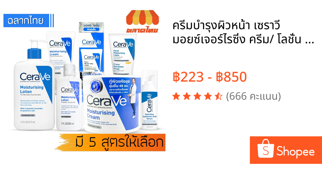 ครีมบำรุงผิวหน้า เซราวี มอยซ์เจอร์ไรซิ่ง ครีม/ โลชั่น Cerave Moisturizing Cream/ Facial Moisturizing Lotion PM