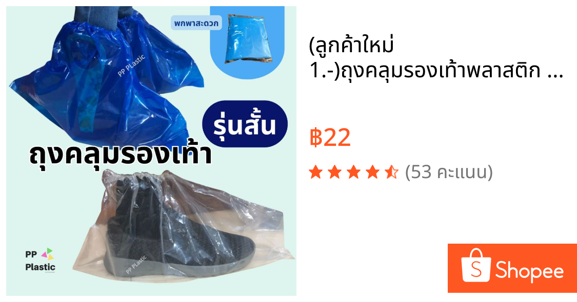 (ลูกค้าใหม่ 1.-)ถุงคลุมรองเท้าพลาสติก รุ่นสั้น (Shoes Cover) คุณภาพดี กันน้ำ ป้องกันเชื้อ