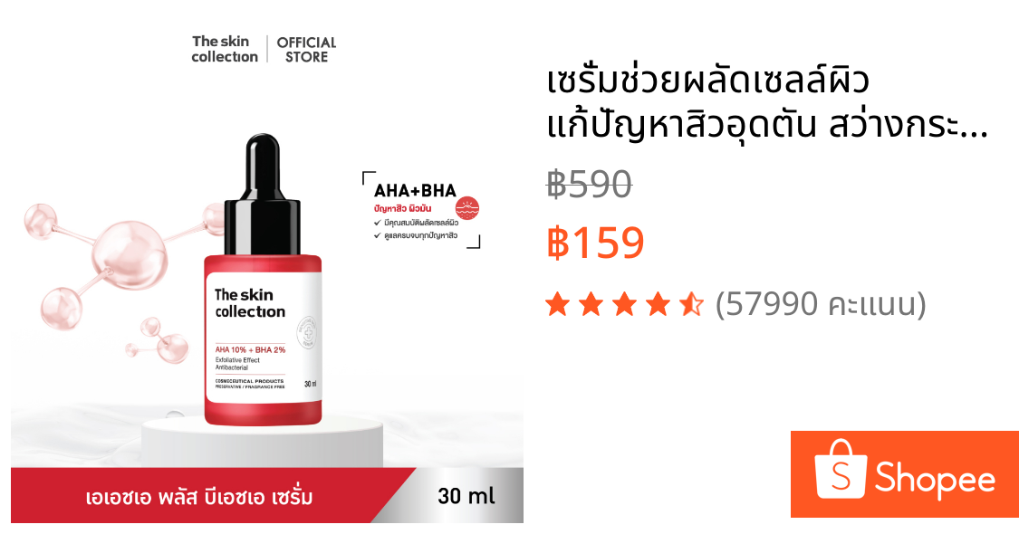 เซรั่มช่วยผลัดเซลล์ผิว แก้ปัญหาสิวอุดตัน สว่างกระจ่างใส  The Skin Collection Serum AHA10% + BHA2% 30ml
