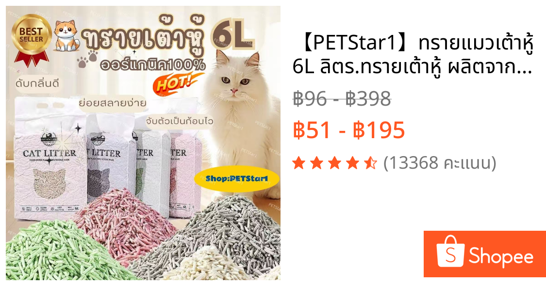 【PETStar1】ทรายแมวเต้าหู้ 6L ลิตร.ทรายเต้าหู้ ผลิตจากกากถั่วเหลืองธรรมชาติทราย ละบายกลิ่นได้ดี มีให้เลือก7กลิ่น