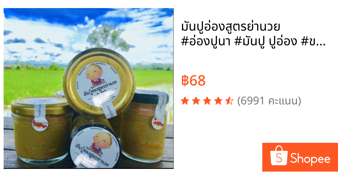 💢มันปูอ่องสูตรย่านวย 💢#อ่องปูนา 💥#มันปู 💥ปูอ่อง #ของกินราคาถูก 💢#มันปูนาแท้ๆ💥ฝาดำขนาด60มล💥ราคา68บาทเท่านั้น