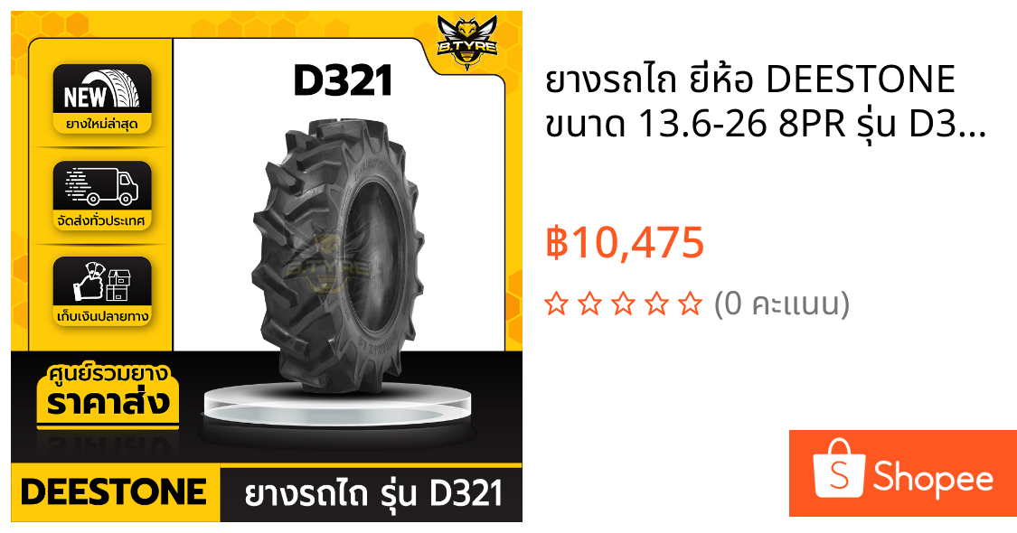 ยางรถไถ ยี่ห้อ DEESTONE ขนาด 13.6-26 8PR รุ่น D321