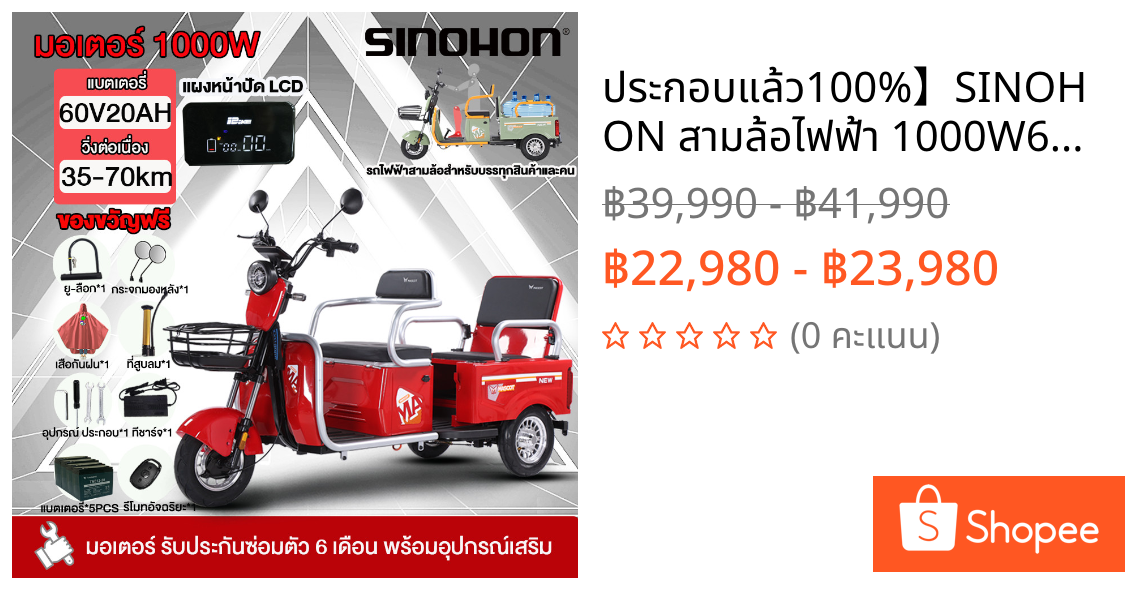 ประกอบแล้ว100%】SINOHON สามล้อไฟฟ้า 1000W60V20AH รถไฟฟ้าผู้ใหญ่3ล้อ รถสามล้อไฟฟ้า มอเตอร์ความเร็วสูง สกู๊ตเตอร์ไฟฟ้า