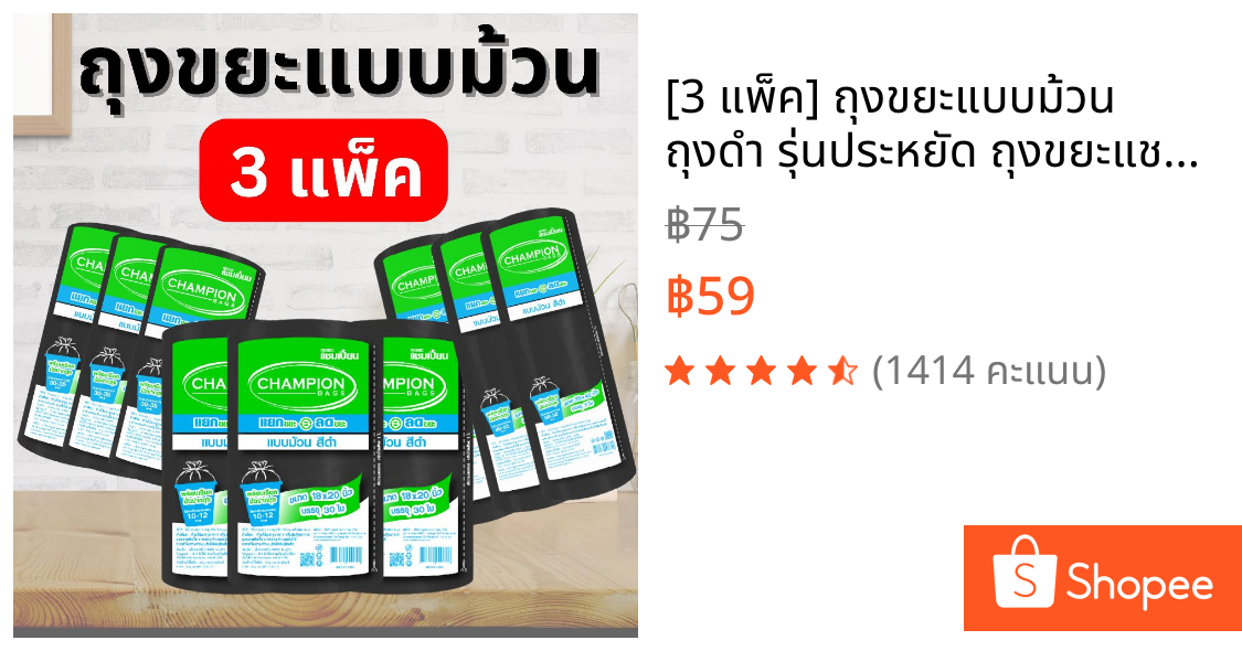[3 แพ็ค] ถุงขยะแบบม้วน ถุงดำ รุ่นประหยัด ถุงขยะแชมเปี้ยน Champion Bags