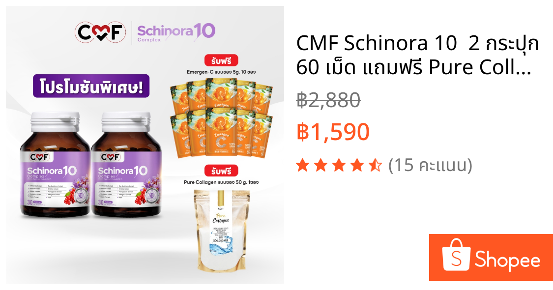 CMF Schinora 10  2 กระปุก 60 เม็ด แถมฟรี Pure Collagen Size 50 g.  & Emergen-C แบบซอง 10 ซอง By ซี ศิวัฒน์