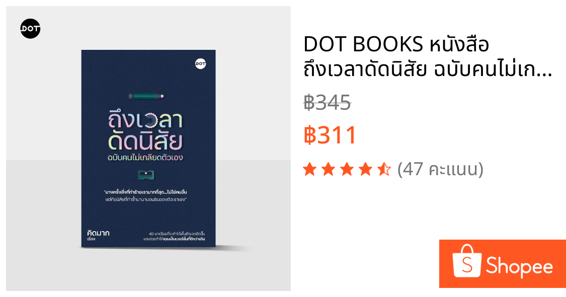 DOT BOOKS หนังสือ ถึงเวลาดัดนิสัย ฉบับคนไม่เกลียดตัวเอง
