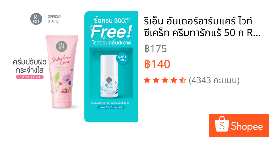 ริเอ็น อันเดอร์อาร์มแคร์ ไวท์ ซีเคร็ท ครีมทารักแร้ 50 ก Ri en Underarm Care White Secret Cream 50g