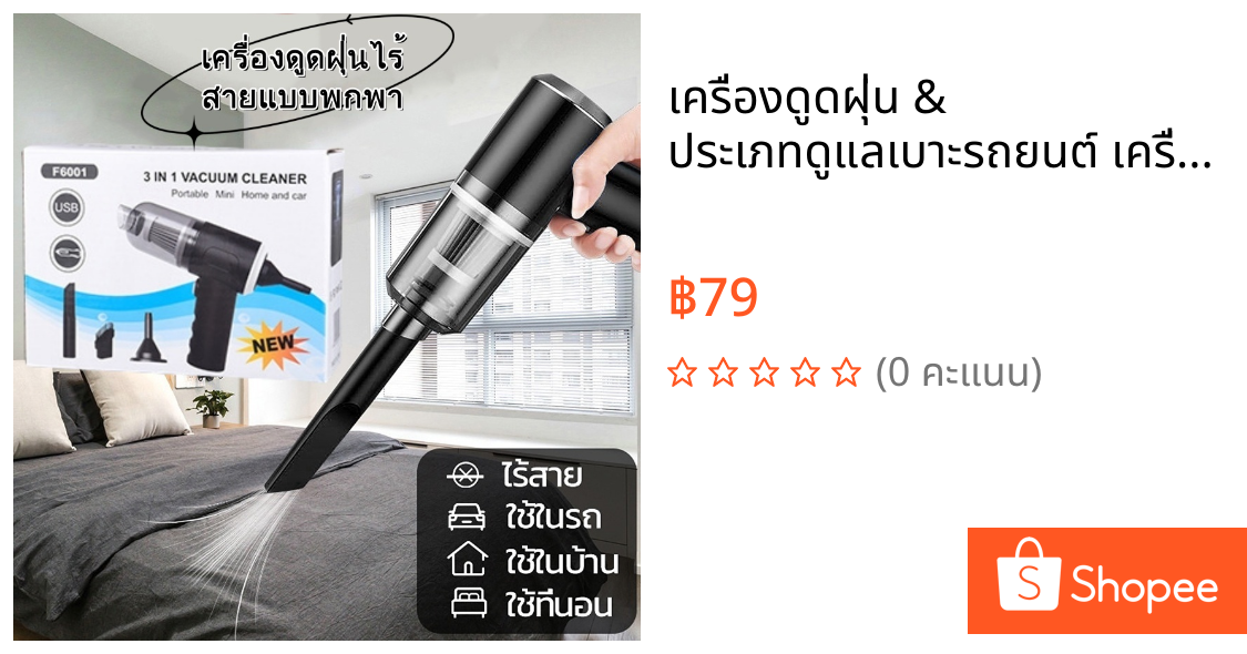 เครื่องดูดฝุ่น & ประเภทดูแลเบาะรถยนต์ เครื่องดูดฝุ่นแบบผกพาไรสาย