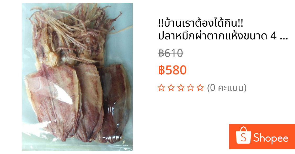 !!️บ้านเราต้องได้กิน!!️ ปลาหมึกผ่าตากแห้งขนาด 4 นิ้ว เนื้อหนา ️ใครยังไม่ลอง ถือว่าพลาดมาก !!️