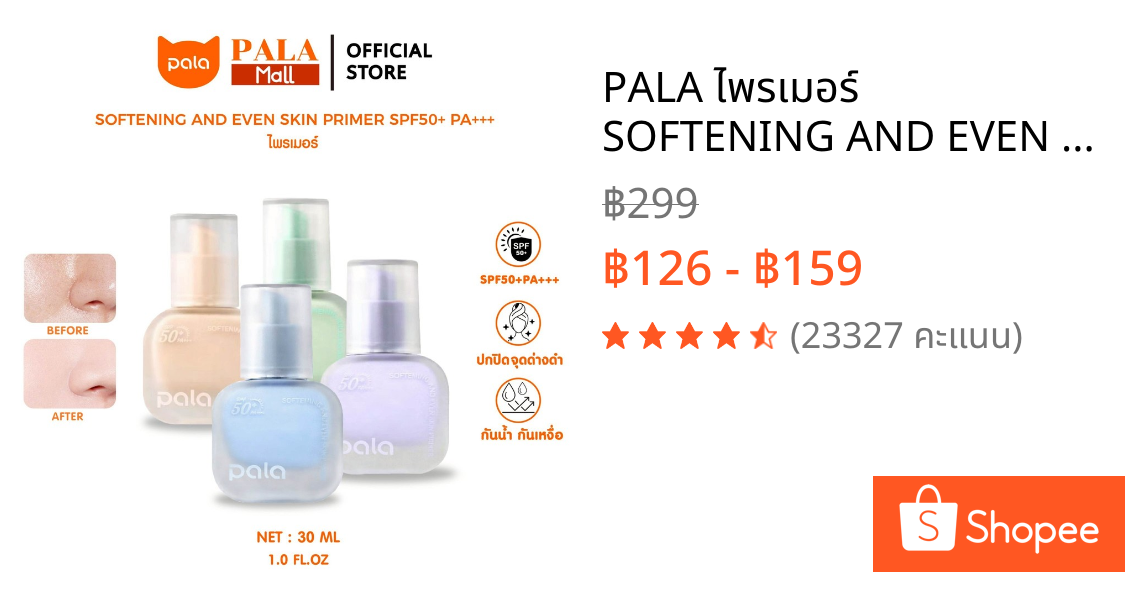 PALA ไพรเมอร์ SOFTENING AND EVEN SKIN PRIMER SPF50+ PA+++ เบลอรูขุมขน เมคอัพเบส แบรนด์ไทย มีอ.ย.