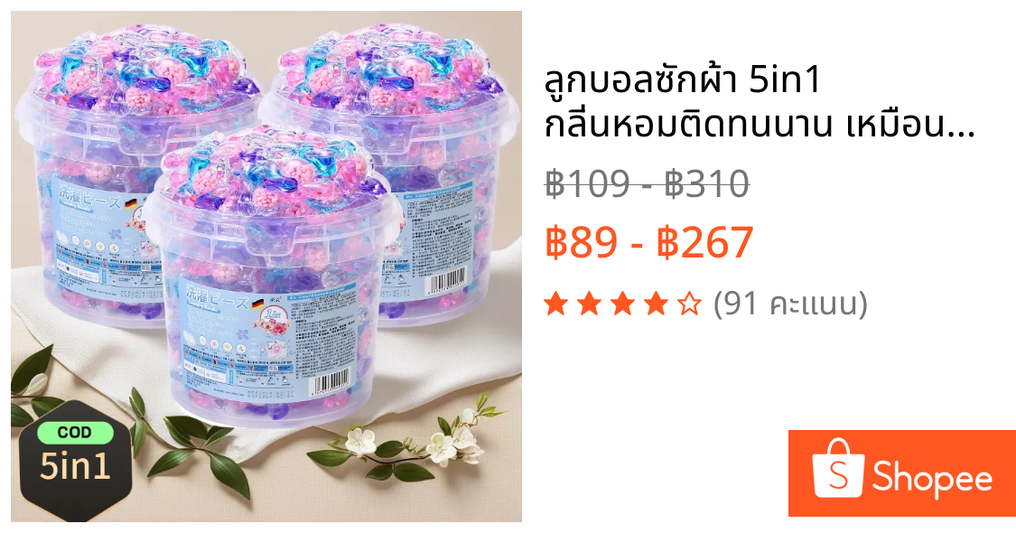 ลูกบอลซักผ้า 5in1 กลิ่นหอมติดทนนาน เหมือนน้ำหอม ขจัดคราบล้ำลึก สูตรเข้มข้น พร้อมกลิ่นสมุนไพรการ์ดิเนีย สีชมพู