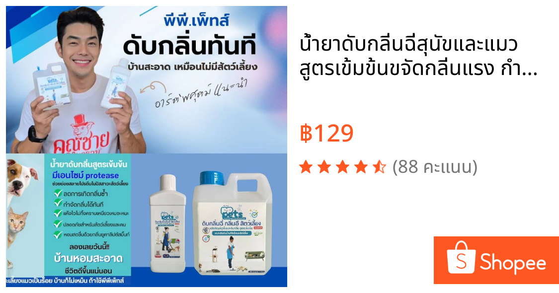 น้ำยาดับกลิ่นฉี่สุนัขและแมว สูตรเข้มข้นขจัดกลิ่นแรง กำจัดเชื้อโรค 500 มล.