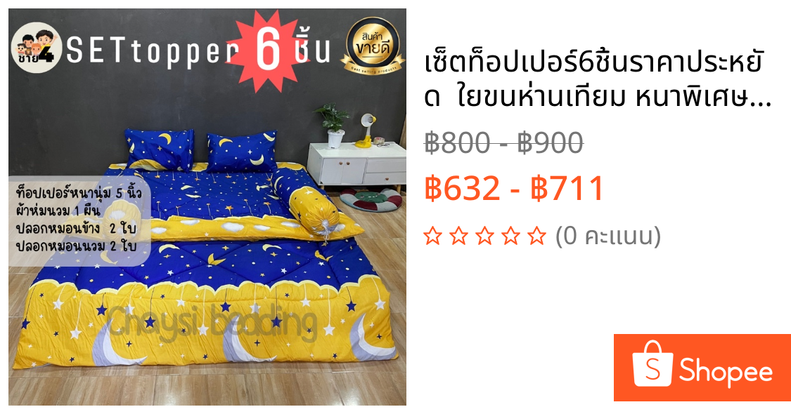 เซ็ตท็อปเปอร์6ชิ้นราคาประหยัด  ใยขนห่านเทียม หนาพิเศษ5นิ้ว พร้อมส่  ขนาด3.5ฟุต 5ฟุต 6ฟุต