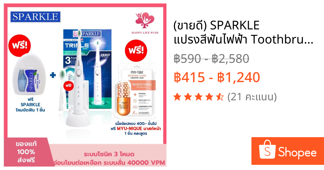 (ขายดี) SPARKLE  แปรงสีฟันไฟฟ้า Toothbrush รุ่น Sonic Triple Active แถมฟรี หัวแปรง รุ่น Pro Deep Clean 1 ชิ้น !!